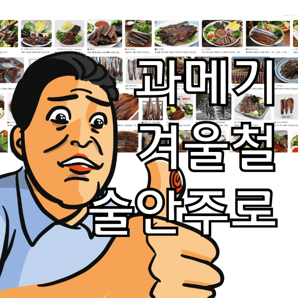 과메기 효능과 부작용,  청어과메기와 꽁치과메기 구분하는 방법 알아봄