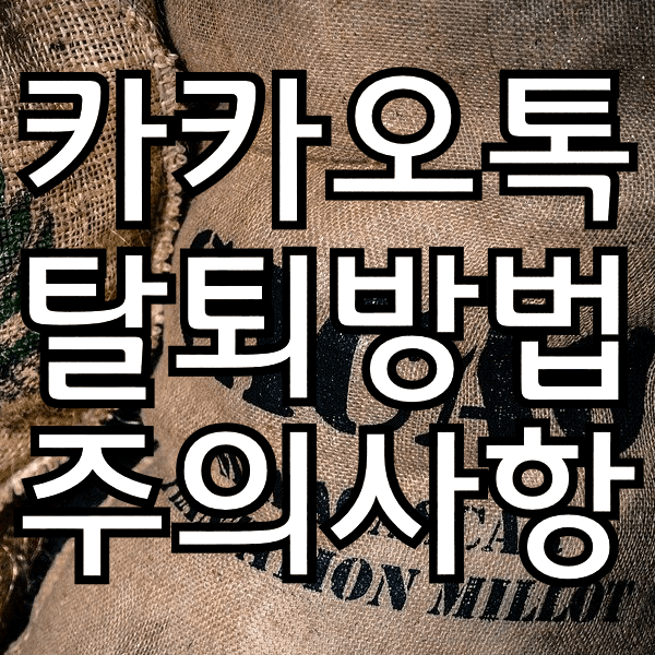카카오톡 탈퇴 방법과 주의사항을 꼭 확인해야하는 이유
