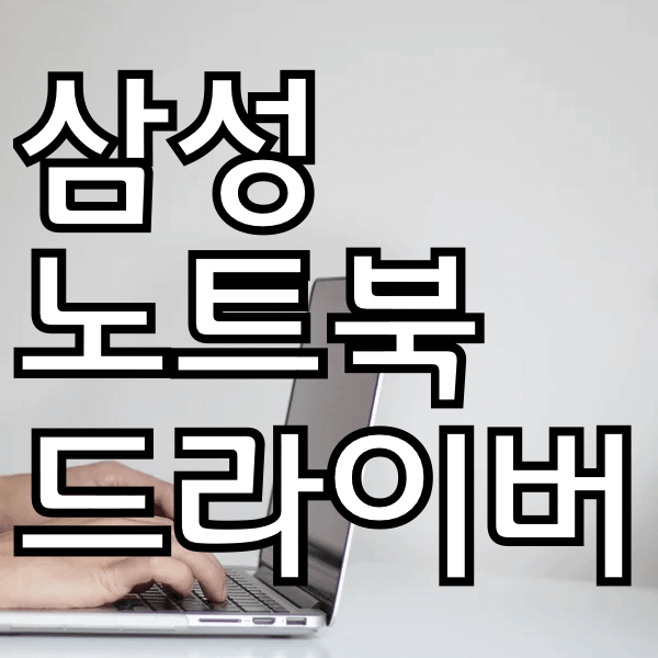 삼성노트북 드라이버 다운로드, 업데이트하는 방법 알려드려욤