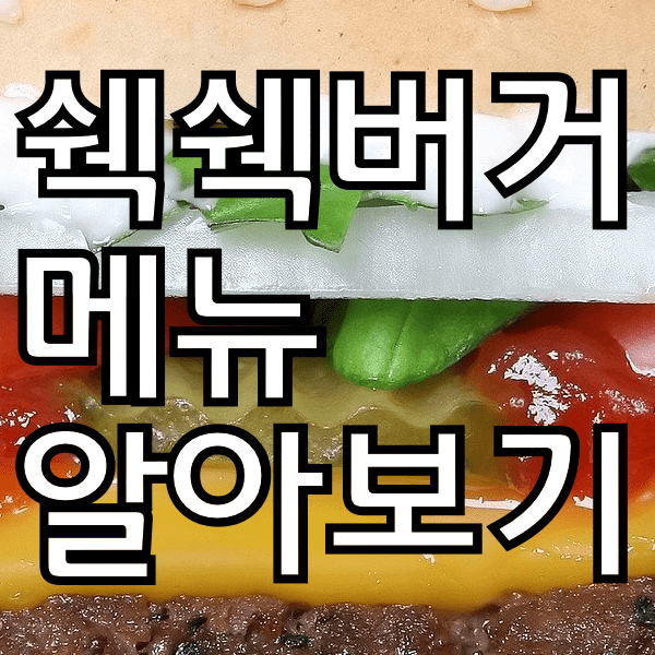 쉑쉑버거 메뉴 추천  자세히 알아봐욤