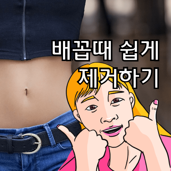 배꼽때 쉽게 제거하는 방법 알고싶나욤?