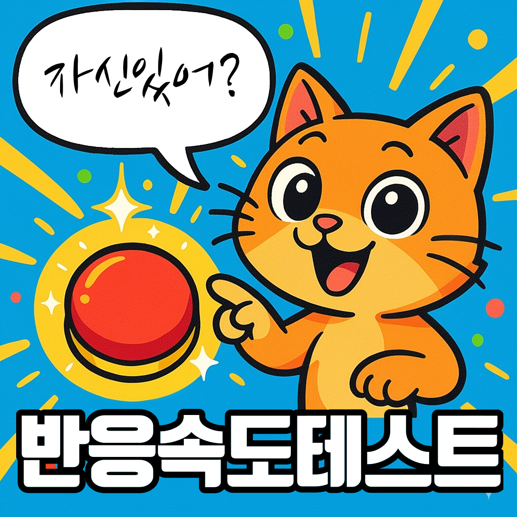 반응속도 테스트 해봤는데.. 예언자 나옴 ㅇㅈ? ?