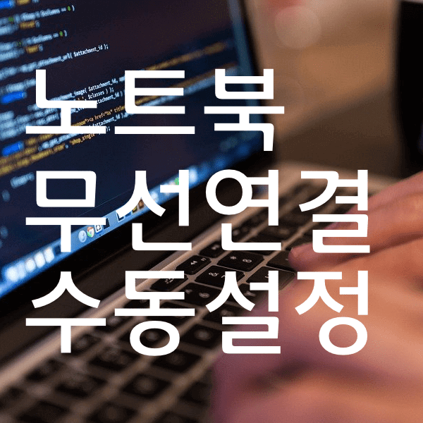 노트북 무선네트워크 연결 수동 설정 방법 알아봐욤
