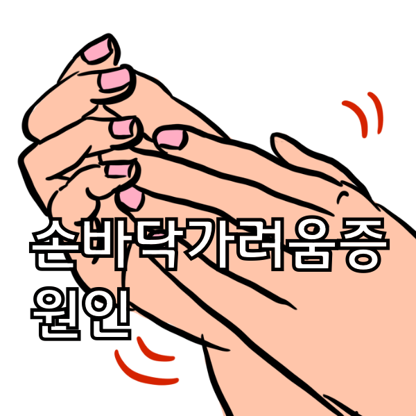 손바닥 가려움 이제는 더이상 참지마세요