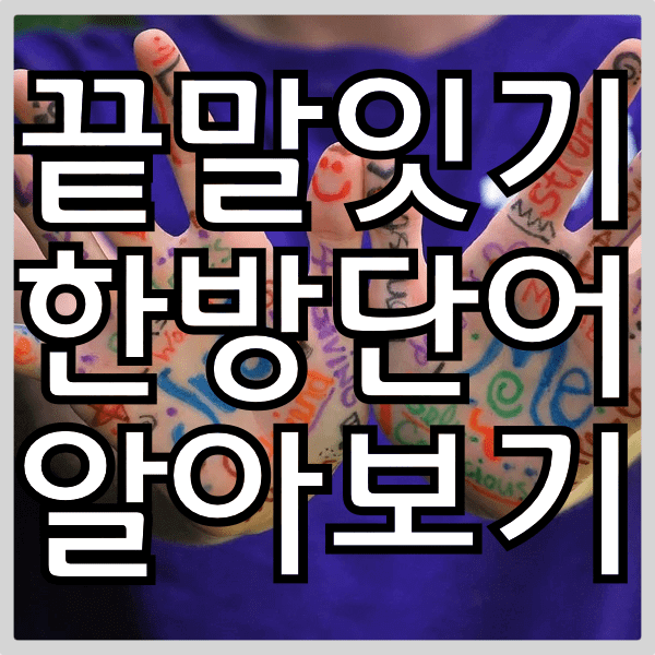 끝말잇기 한방단어 이기는 최고단어를 알아보자 !!