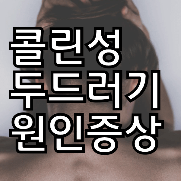 따끔따끔 콜린성 두드러기 원인과 증상 궁금하면 클릭욤