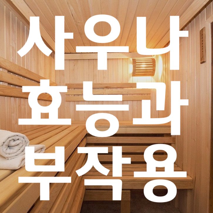 사우나 효능과 부작용  제대로 알고 가세욤