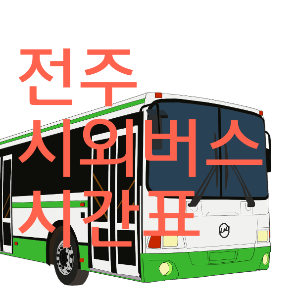 전주시외버스터미널 시간표와 요금을 알아봐욤