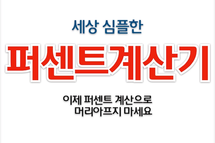 퍼센트계산기앱  3가지 추천. 네이버 계산기 대체할 안드로이드 퍼센트계산기