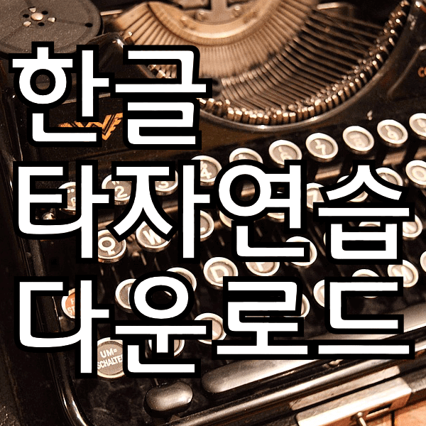 한글타자연습 다운로드 하는 방법이 여기에?