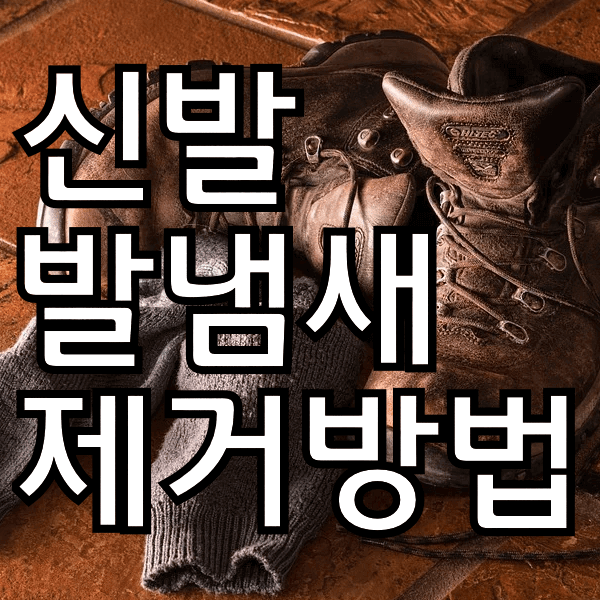 신발 발냄새 제거 어렵지않아요