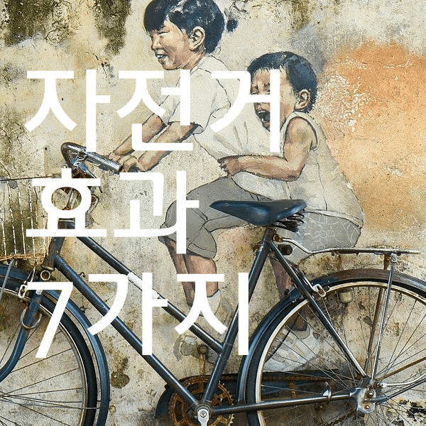 자전거 타기 효과 7가지 알아보자