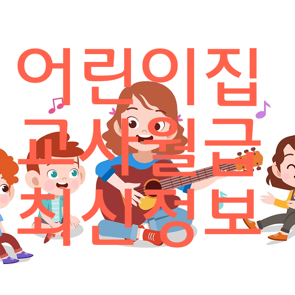 어린이집교사 월급 최신정보 궁금해욤?