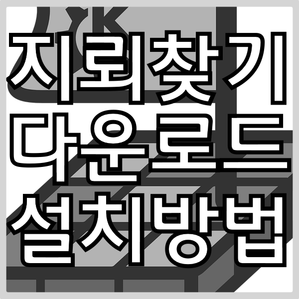 지뢰찾기 다운로드 설치하는법 온라인에서 무설치 지뢰찾기 하는 법