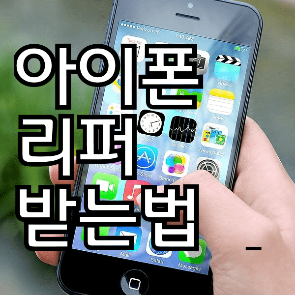 아이폰리퍼 받는법과 보상적용 범위 및 조건등등 다 알아볼께욤