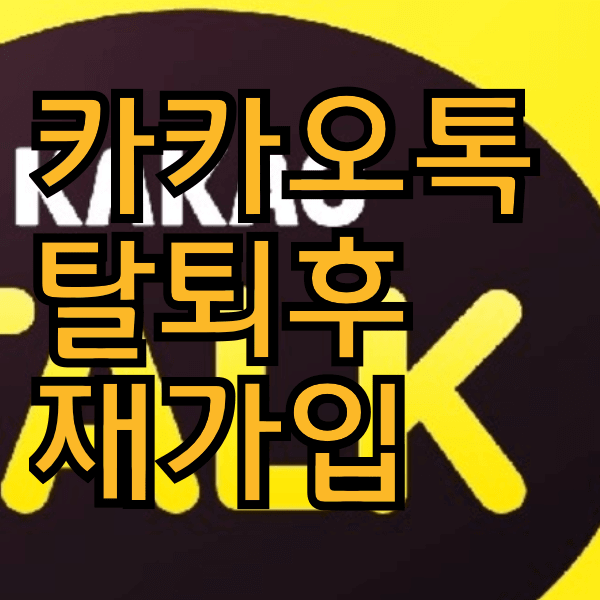 카카오톡 탈퇴 후 재가입 방법 알아 볼까해욤