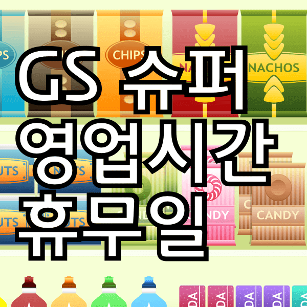 gs 슈퍼마켓 영업시간과 휴무일 알아봐욤