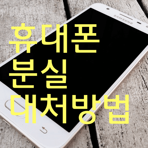휴대폰 위치찾기 잃어버렸을 때 대처하는 방법 알아봐욤