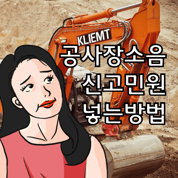 공사장소음 기준과 신고 민원 넣는 방법