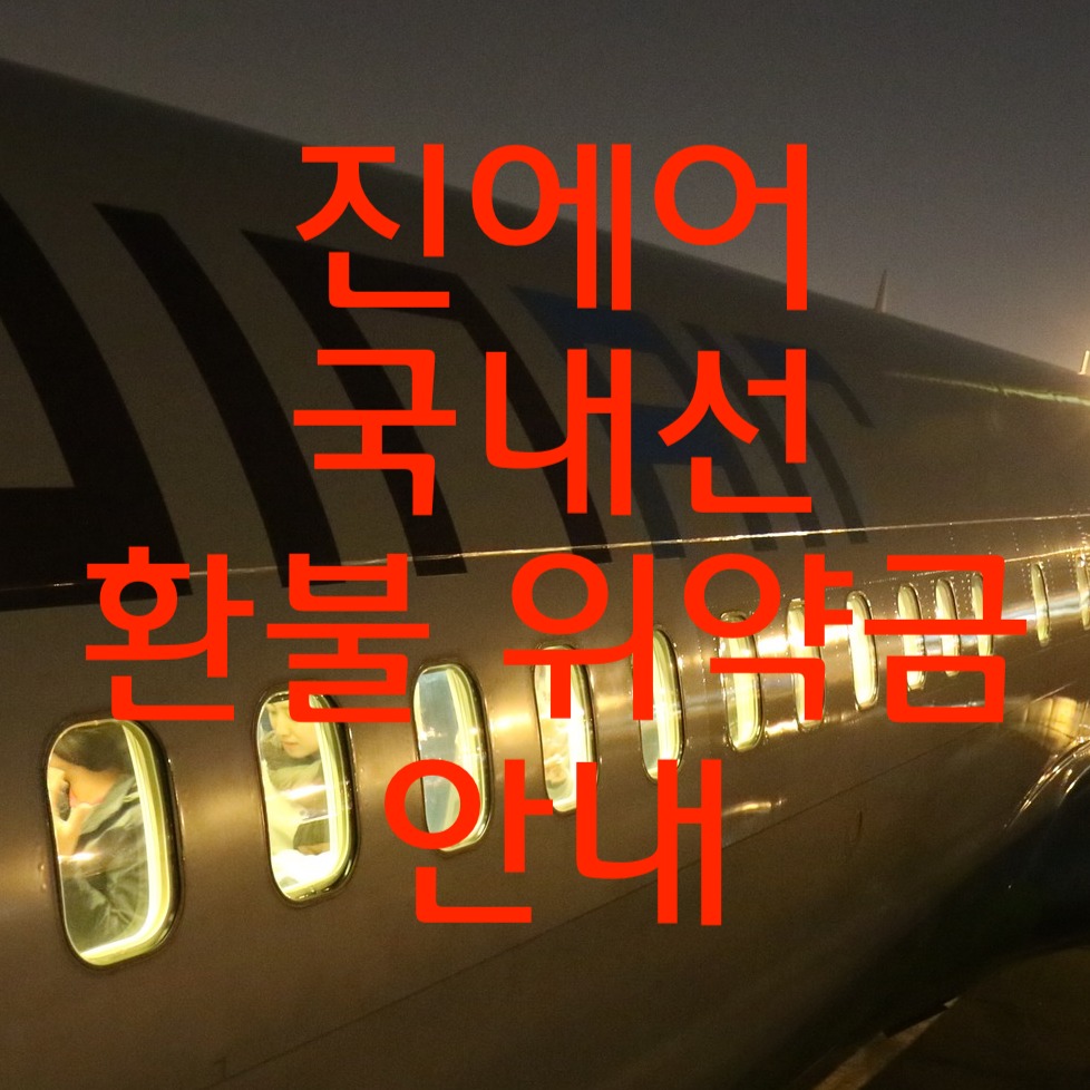 진에어 국내선 취소수수료  환불 위약금 다 알려드려욤