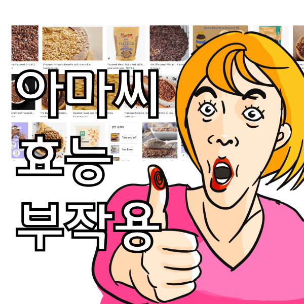 아마씨 효능과 부작용, 클레오파트라가 먹었던 이유 알아봄