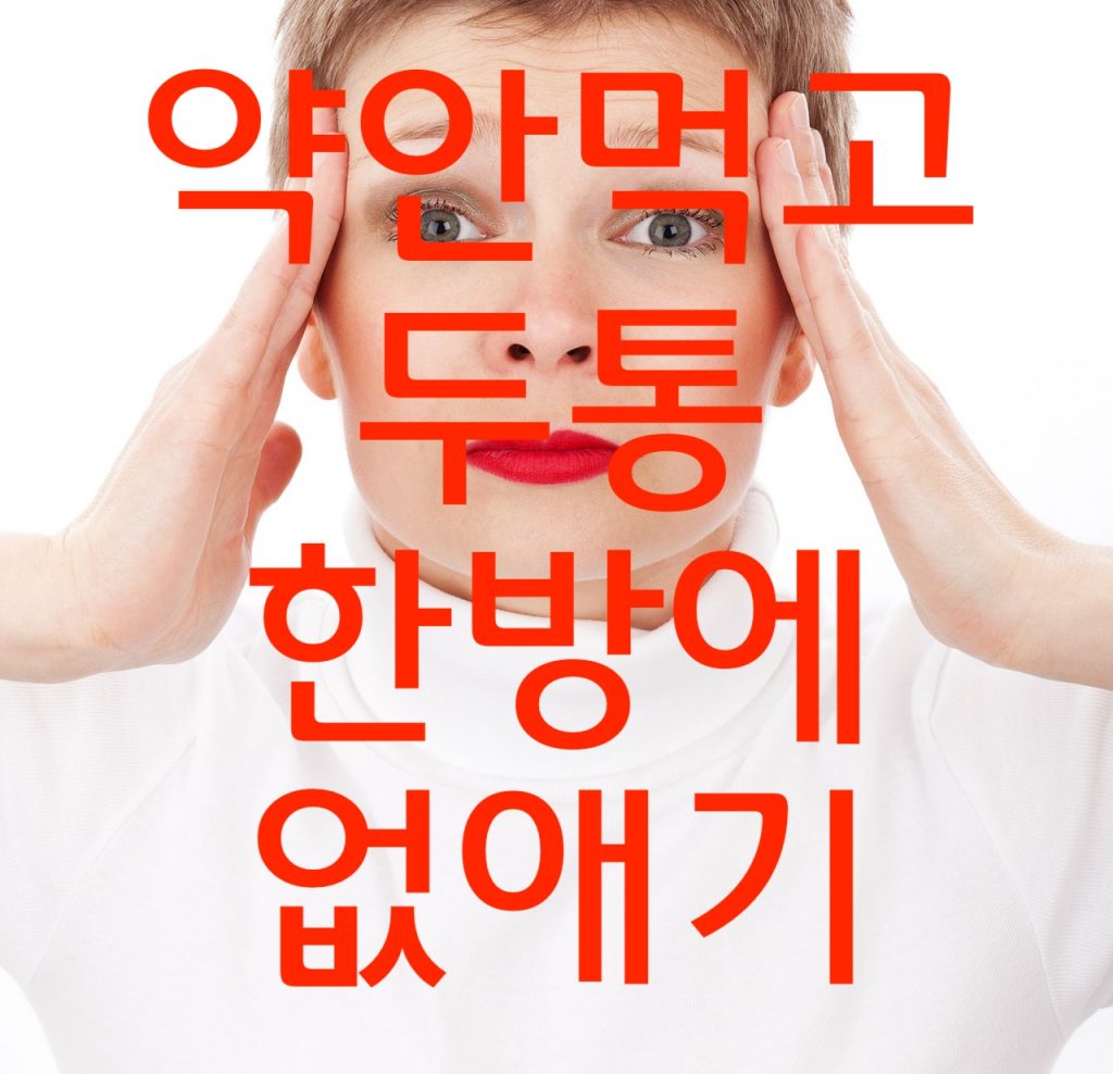 두통 약 안먹고 낫게 간단한 방법 이에욤