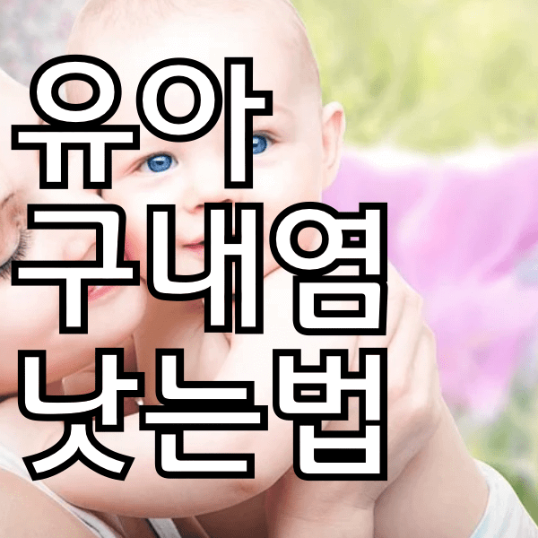 유아 구내염 빨리 낫게 하는 법 미리 알아두세요