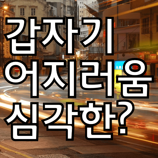 갑자기 어지러울때 의심되는 질환 , 심각한걸까?