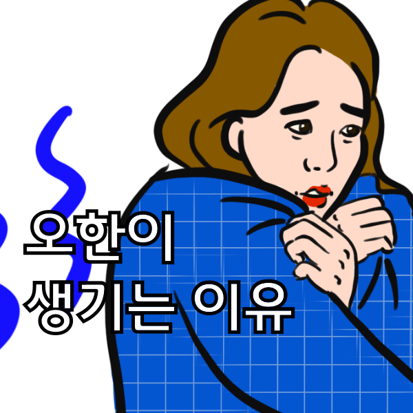 오한이 생기는 이유가 궁금하다면