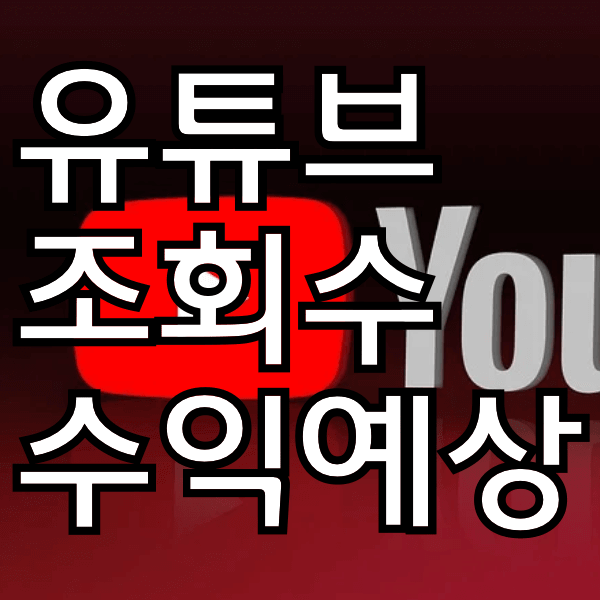 유튜브조회수  수익 예상하는 방법이에욤