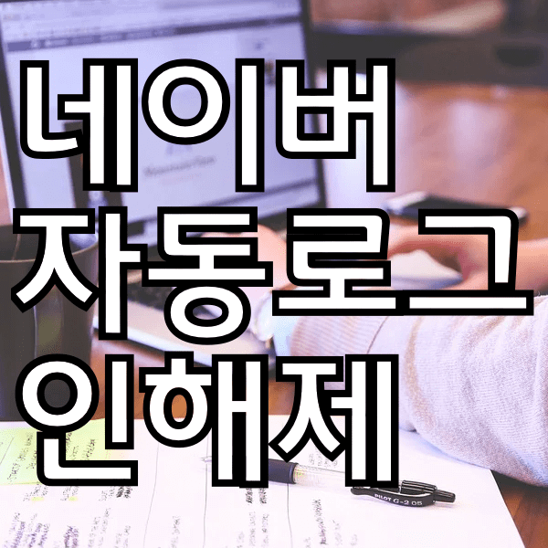 네이버 자동로그인 해제 하는 쉬운 방법이예욤