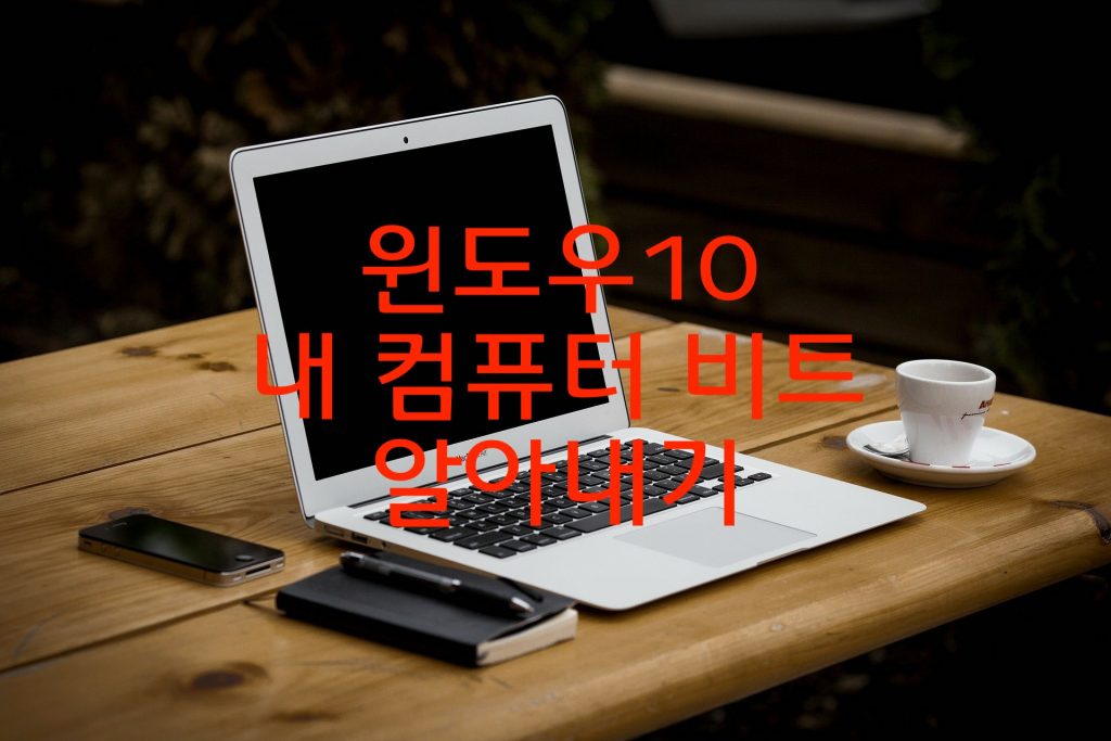윈도우10 비트 확인 32비트인지 64비트인지 빠르고 정확한 방법 알아봐욤