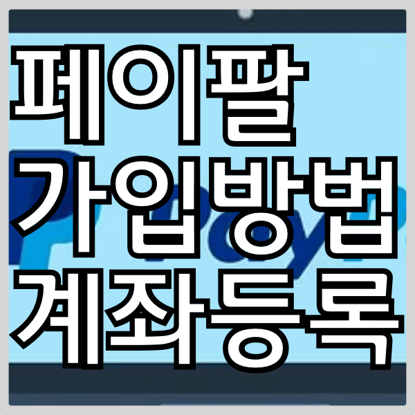 페이팔 PayPal 가입방법 계좌등록 하는방법