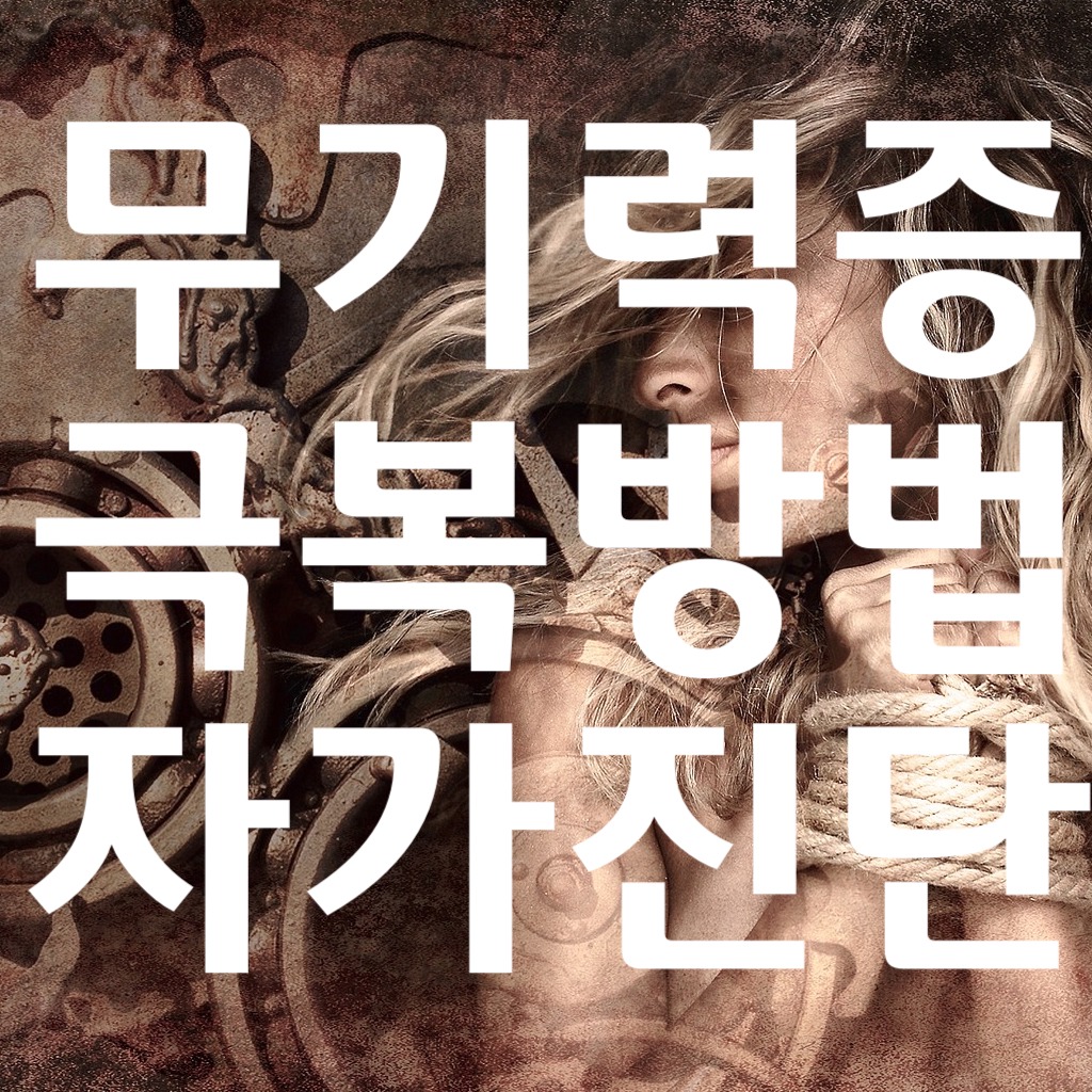 무기력증 자가진단 테스트와 극복하는 방법 알려드려욤