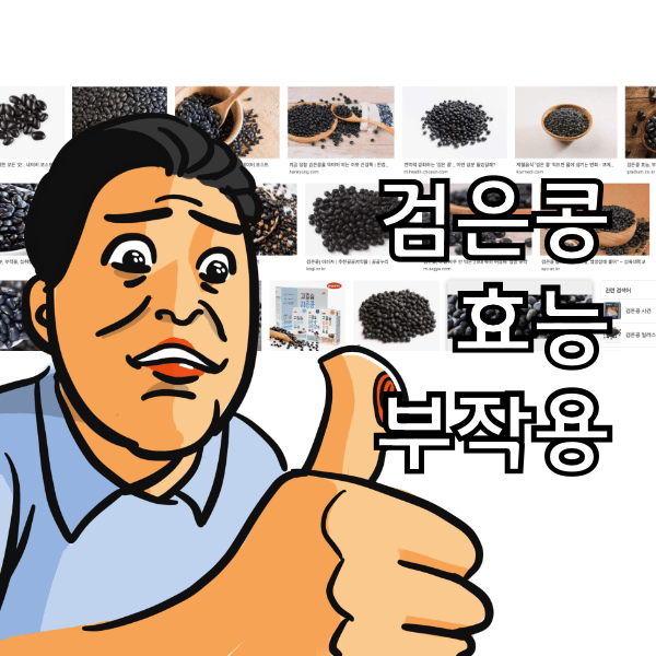 검은콩 효능과 부작용, 꼭 볶아 먹어야 하는 이유 알아봄