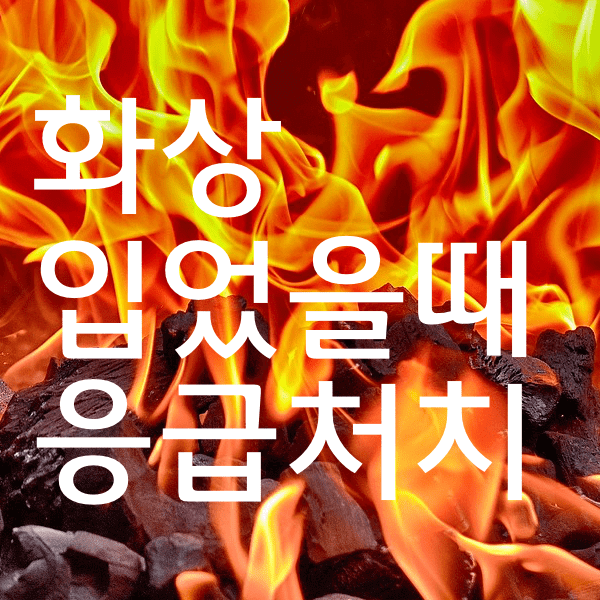 화상입었을때 응급처치를 빨리 해야하는 이유와 대처법