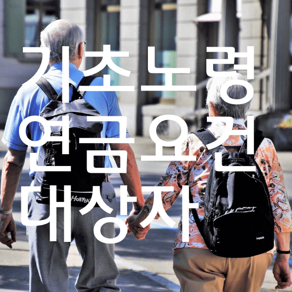 기초노령 연금 수급요건과 대상자 신청 방법 알아볼께욤