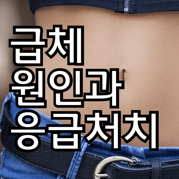 급체 원인과 응급처치 방법 정리해봐욤