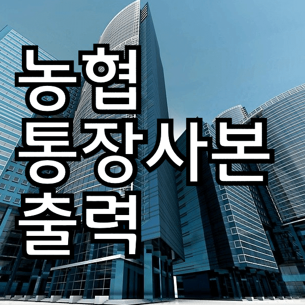농협 통장사본 출력 방법 알아봐욤