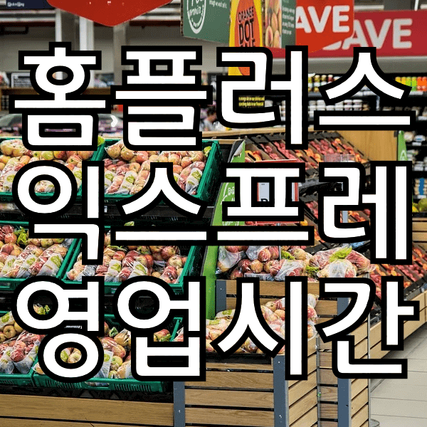 홈플러스 익스프레스 영업시간과 휴무일 궁금해?