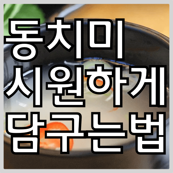 동치미 황금레시피. 초보도 간단하고 시원하게 담그는 법 알려드림