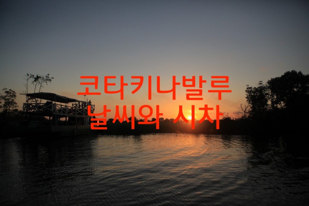 코타키나발루 날씨와 시차 정보를 알아보자