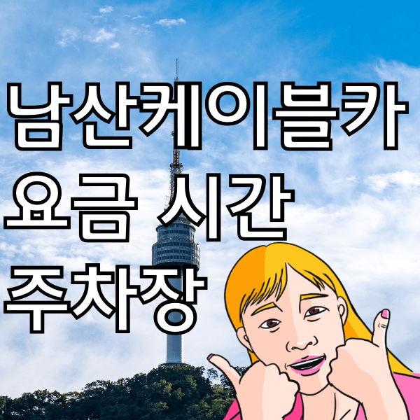 남산케이블카 운행시간과 요금과 가장 싼 주차장 알아봄.
