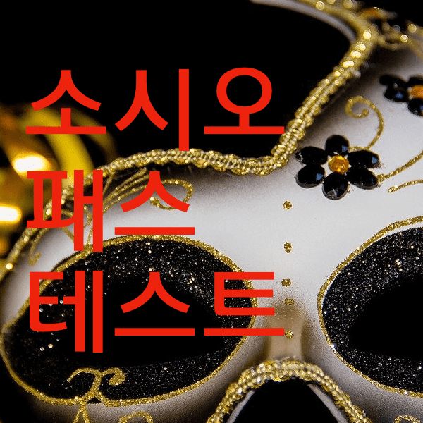소시오패스 테스트 및 심리와 특징 , 걸러내야할 주변인 1순위 알아봐욤