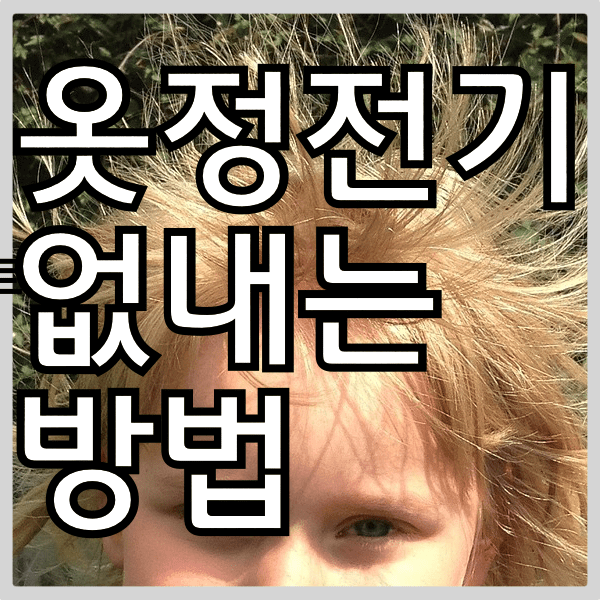 옷정전기 없애는 방법 의외로 간단해요.