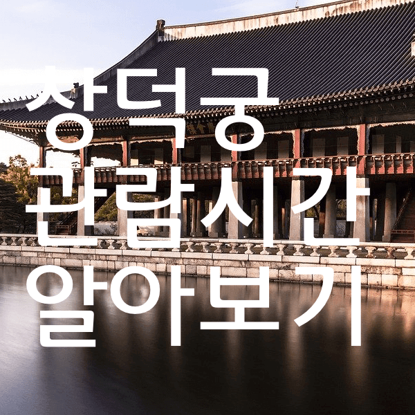 창덕궁관람시간 입장료 관람료 관람코스 그리고 찾아오는길 알아봐욤
