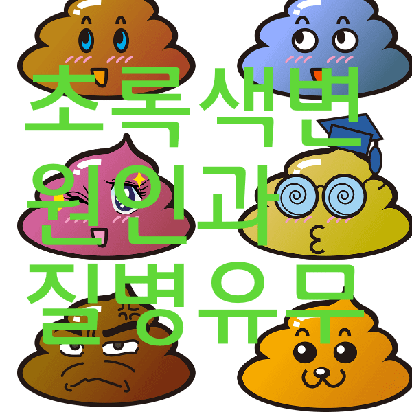 초록색변 당황하지 마세요. 변색깔로 보는 질병과 원인