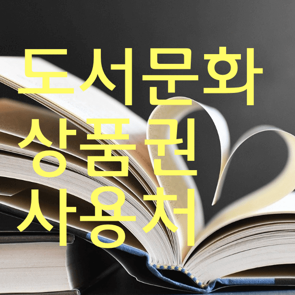 컬쳐랜드 문화상품권 사용처 알아볼까욤?