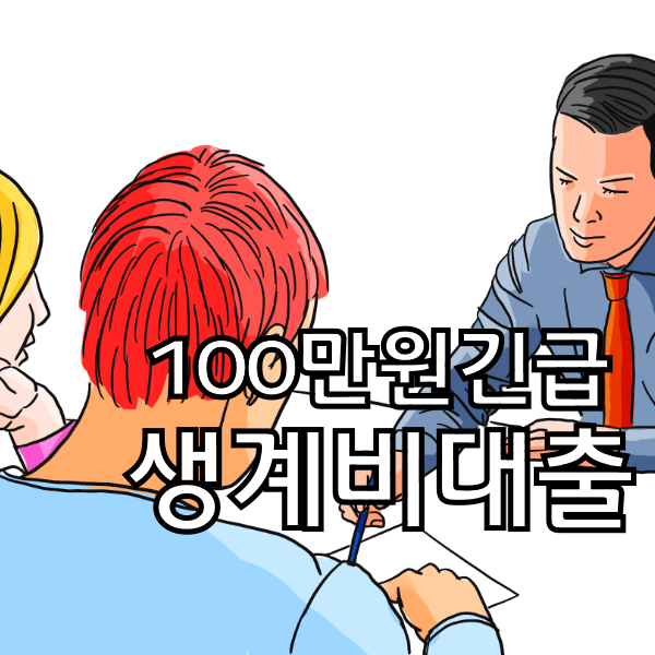 긴급생계비지원 대출 100 만원 받는 방법 조건 상담예약 깔끔하게 정리 (2023년 최신버전)