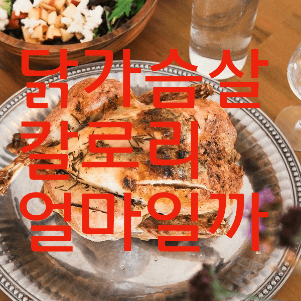 닭가슴살 칼로리  얼마나 될까? 궁금하면 클릭욤